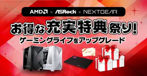 今NEXTGEARのゲーミングPCがお買い得な“お得な充実特典祭り！”開催。GPUのアップグレードや好きなPCゲームが1本もらえる【マウスコンピューター】