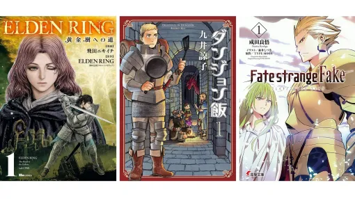 KindleでKADOKAWA作品が30％ポイント還元中。『ELDEN RING 黄金樹への道』『ダンジョン飯』『Fate/strange Fake』などの人気作が超お得！