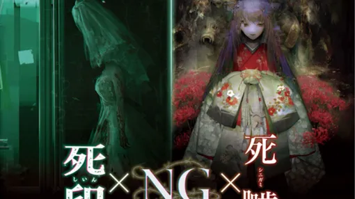 『死印』『NG』ガイドラインが一部改訂。公開範囲が「ゲーム本編（DLCを除く）のエンディングまで」に拡大。『心霊ホラーADVシリーズ全集』発売に伴い