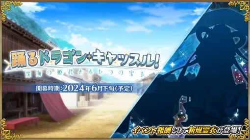 FGO PROJECT、『Fate/Grand Order』で期間限定イベント「踊るドラゴン･キャッスル！ ～深海の姫君とふたつの宝玉～」を6月下旬より開幕