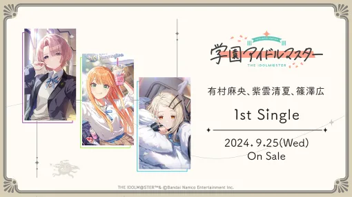 バンダイナムコENT、『学園アイドルマスター』より有村麻央、紫雲清夏、篠澤広の1stシングルを9月25日に発売決定