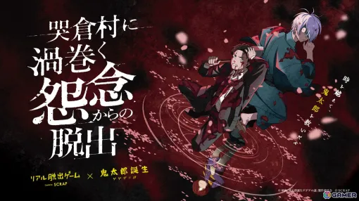 「鬼太郎誕生 ゲゲゲの謎」のリアル脱出ゲーム「哭倉村に渦巻く怨念からの脱出」水木や鬼太郎の父、鬼太郎が描かれた描き下ろしビジュアルが公開！