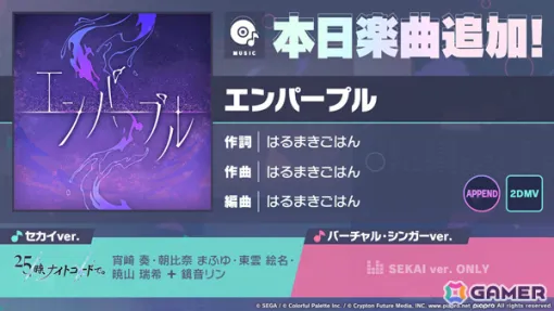 「プロセカ」はるまきごはん氏の書き下ろし楽曲「エンパープル」が追加！イベント「灯を手繰りよせて」やReknit Relationガチャも実施