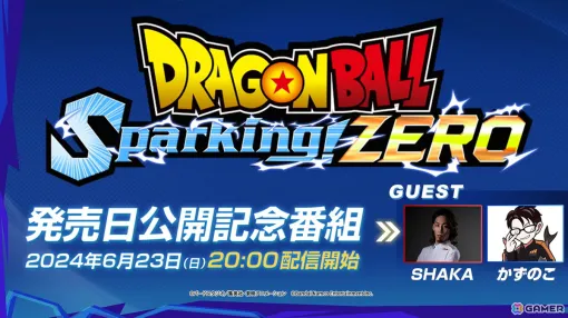 「ドラゴンボール Sparking! ZERO」発売日公開記念番組が6月23日20時よりプレミア公開！SHAKAさんとかずのこさんによるガチンコ対決も
