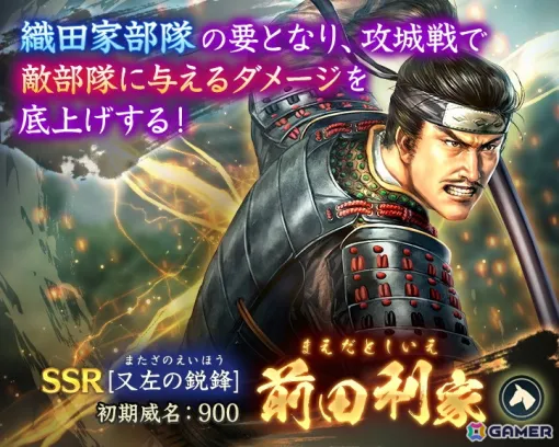 「信長の野望 出陣」全国のプレイヤーと城を取り合うイベント「攻城戦 第8期」が開催！特別登用にはSSR【又左の鋭鋒】前田利家が登場