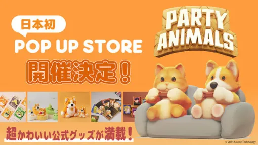 動物たちの乱闘ACT『Party Animals』日本初公式POP UP STOREが6月26日より東京ソラマチで開催！