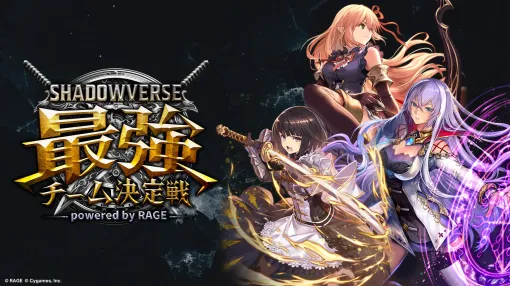 優勝賞金1500万円のeスポーツ大会「RAGE Shadowverse 最強チーム決定戦」のオンライン予選が7月20日にスタート。エントリー受付中