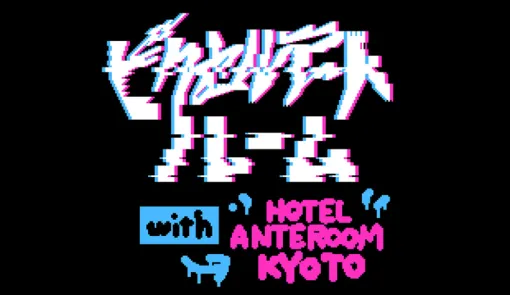 「アンリアルライフ」コラボルームがHOTEL ANTEROOM KYOTOに再登場。「太陽のしっぽ」の飯田和敏氏が出展する展覧会も実施