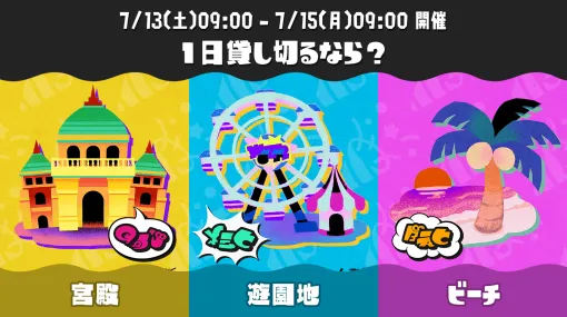 「スプラトゥーン3」特別なフェス「Summer Nights」を7月13日9：00から開催。お題は「1日貸し切るなら？ 宮殿 vs 遊園地 vs ビーチ」