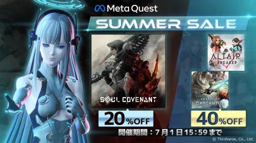 「SOUL COVENANT」が20％オフ，「ALTAIR BREAKER」「ソード・オブ・ガルガンチュア」も対象。Meta Quest Storeでサマーセルを実施中