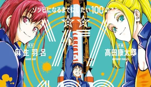 『ゾン100』最新刊17巻。鹿児島から…宇宙へ！ 前代未聞の青春ゾンビ譚はまさかの新天地へ!?【ゾンビになるまでにしたい100のこと】