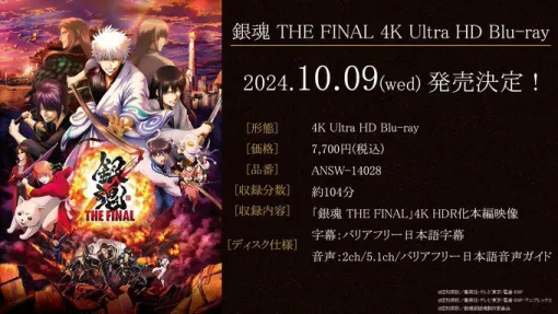 『銀魂 THE FINAL』の4K Ultra HD Blu-rayが10月9日に発売。『銀魂』オールスターが集う最後の大決戦を自宅のスクリーンで目に焼きつけよう