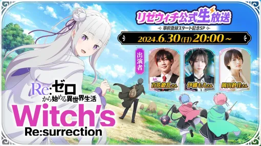 新作ゲーム『Re：ゼロから始める異世界生活 Witch’s Re：surrection』公式生放送が6/30配信。実機プレイを初公開【リゼウィチ】