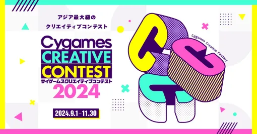 Cygames、学生より様々な作品を募集する「クリエイティブコンテスト2024」を開催決定！