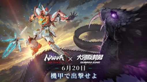 NetEase、バトロワ方式の剣戟アクションゲーム『NARAKA: BLADEPOINT』でメカデザイナーの大河原邦男氏とのコラボを実施