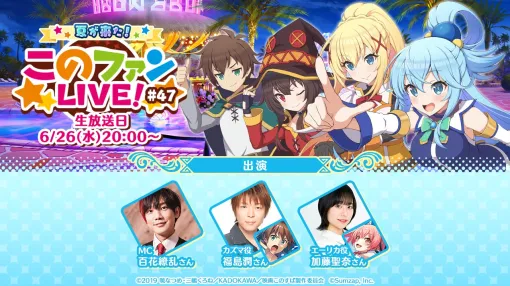 サムザップ、「夏が来た！『このファンLIVE！』#47」を6月26日20時より放送　カズマ役の福島潤さんとエーリカ役の加藤聖奈さんが出演