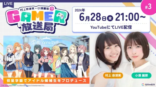 「学園アイドルマスター」をプレイ！ゲーム情報バラエティ番組「村上奈津実・小澤麗那のGamer放送局」第3回は6月28日に生配信！