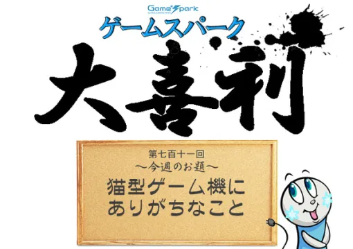 【大喜利】『猫型ゲーム機にありがちなこと』回答募集中！