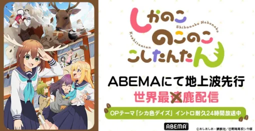 アニメ『しかのこのこのここしたんたん』7/3より地上波先行配信。OPイントロ24時間耐久放送を実施中【レクイエム】