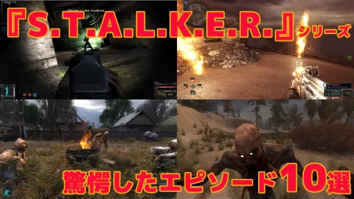 サバイバルホラーFPS『S.T.A.L.K.E.R.』シリーズ未経験者が初見で驚愕したエピソード10選。恐怖でパニックになったり思わず笑ったりとその魅力に惹き込まれることに……