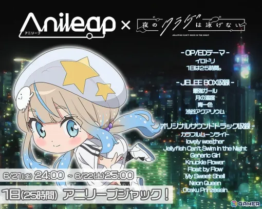 アニソン24時間配信中のライブストリーム「Anileap アニリープ」でTVアニメ「夜のクラゲは泳げない」25時間ジャック企画が実施！