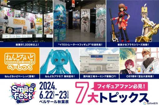 スマイルフェス2024の7大トピックスが発表！お手頃価格で早く届く「ねんどろいどべーしっく」や新・美少女プラモシリーズ「ヴァルキリーチューン」など