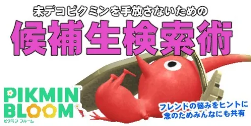 『ピクミン ブルーム』デコ一覧から候補生をチェック!! 念のため共有しておきたくなった週末コミュニティ【プレイログ#658】