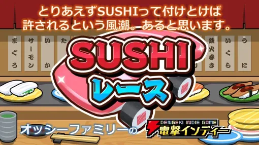 好きな寿司ネタで寿司レーンを駆け抜ける『SUSHIレース』を親子で遊ぶ【電撃インディー#685】