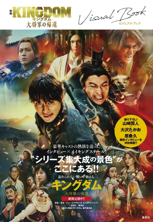 7/12公開の映画『キングダム 大将軍の帰還』と同時発売のビジュアルブックが予約受付中。現場やオフショットなど貴重な映像を多数収録！