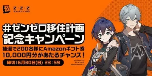 『ゼンレスゾーンゼロ』“#ゼンゼロ移住計画”をテーマとしたオンライン・オフラインイベントが開催決定。アマギフが当たるキャンペーン＆オリジナルグッズがもらえる抽選会を実施