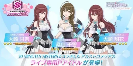 『シャニソン』30MSコラボガシャ限定の大崎 甘奈、大崎 甜花、桑山 千雪が新登場。芹沢 あさひのアイドルストーリー第3話も追加に