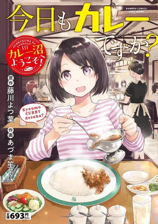 カルカッタ、ボルツ、オールドタイランド、ボンディ…実在する名店が登場するカレー漫画【今日もカレーですか？ カレー沼へようこそ！