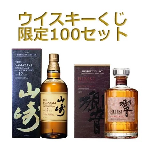 山崎12年、響BC、YUZA2023、マッカラン12年 シェリーオーク、アルモリック15年などが当たる『ウイスキーくじ』が6/24（月）21時より販売開始