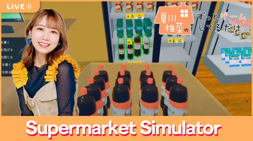 【6/28配信】声優・夏川椎菜による『Supermarket Simulator』プレイ第3回目。店舗の近代化を目指して【#夏川ずっとゲ】