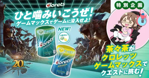 ファミ通×クロレッツ ゲームマックス ×『モンスターハンター』スペシャル企画。茶々茶が『モンハン』のクエストに挑む！