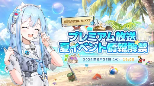 【NIKKE】夏イベント生放送が6月26日19時に放送決定。サムネイルにはシフティーと、水着アニスの姿が【ニケ】