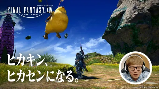 『FF14』ヒカキンがヒカセンに。はじめしゃちょーとともに出演する『黄金のレガシー』新テレビCMシリーズが放送開始