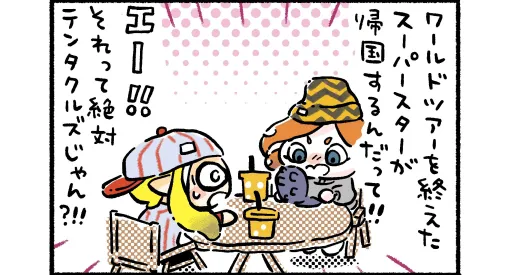 “スプラトゥーン3 ほのぼのイカ4コマ”（高橋きの先生）第63回！ あの大スターが帰国！