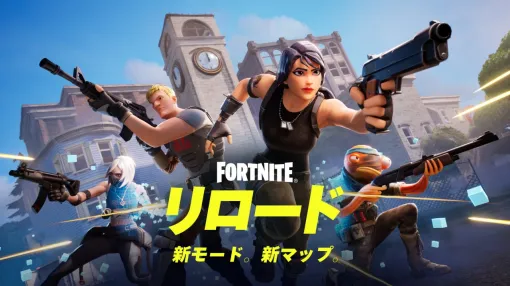 Epic Games、『フォートナイト』で新たなバトルロイヤルモード「フォートナイト リロード」を配信！お馴染みのロケーションで40人のプレイヤーが衝突