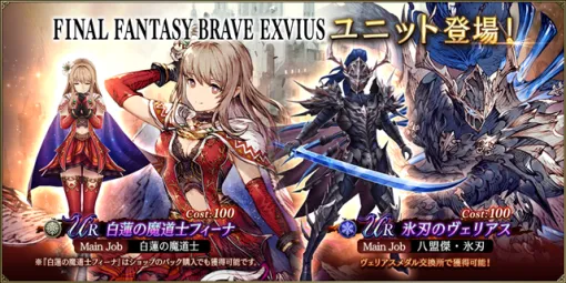 スクエニ、『FFBE幻影戦争』に新URユニット「白蓮の魔道士フィーナ」＆「氷刃のヴェリアス」が登場！　期間限定ログインボーナスを開催！