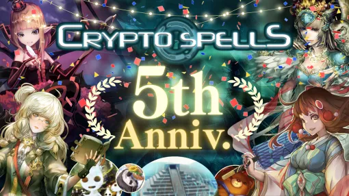 CryptoGames、BLCゲーム「CryptoSpells」5周年を記念して、NFTのエアドロップ、カード人気投票などのキャンペーンを実施