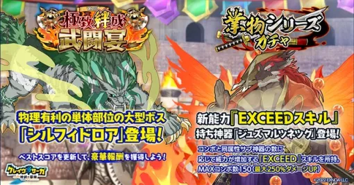 EXNOA、『クレイヴ・サーガ 神絆の導師』で大型ボスに挑む「極致絆成武闘宴」を開催！　「EXCEED」スキルを持つ神器が登場する「業物シリーズガチャ」も実施！