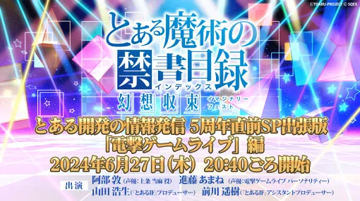 スクエニ、6月27日に開発チームが中心となってお 届けする生放送「とある開発の情報発信 5 周年直前 SP 出張版「電撃ゲームライブ」編」を配信