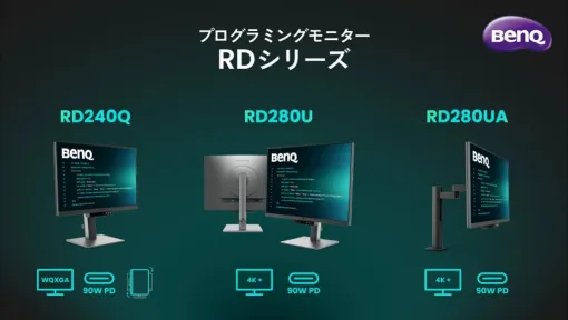 プログラミング向けモニター「RDシリーズ」3製品、ベンキュージャパンが6/28（金）に発売。コードの視認性を高める「コーディングモード」などを搭載