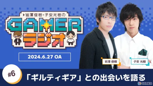 「岩澤俊樹・子安光樹のGamerラジオ #6」スレイヤー（若）を担当した岩澤さんが「ギルティギア」シリーズ出演秘話を語る！6月27日20時よりプレミア公開