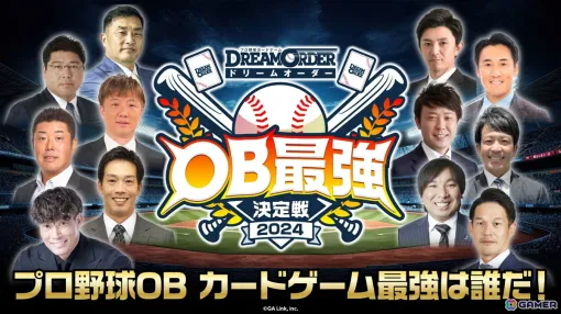 「プロ野球カードゲーム ドリームオーダーOB最強決定戦2024」が開催決定！プロ野球OBによるトーナメント大会