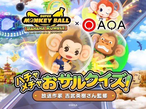 『スーパーモンキーボール バナナランブル』本日（6/25）発売。クイズ動画SNS“QAQA（カカ）”でアマギフが当たるキャンペーンを実施