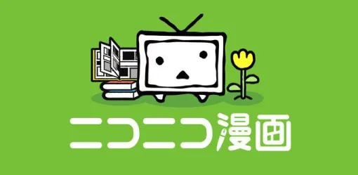 ニコニコ漫画スマホ版Webサイトが再開。PC・アプリ版含め「マンガが閲覧できる状態になること」を最優先に復旧作業中