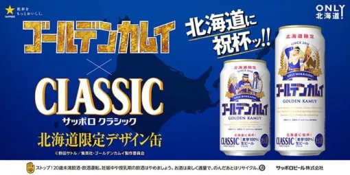 『ゴールデンカムイ』コラボデザインのサッポロクラシック缶が今年も7/2より北海道エリアで限定発売。楽天市場やAmazonで取り寄せて「北海道に乾杯ッ!!」しよう！
