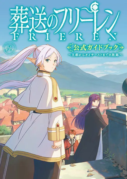 アニメ『葬送のフリーレン』公式ガイドブックが発売決定。貴重な資料で一級魔法使い試験までの旅路を振り返る！